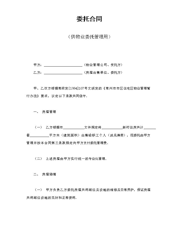 委托合同（供物业委托管理用）.doc