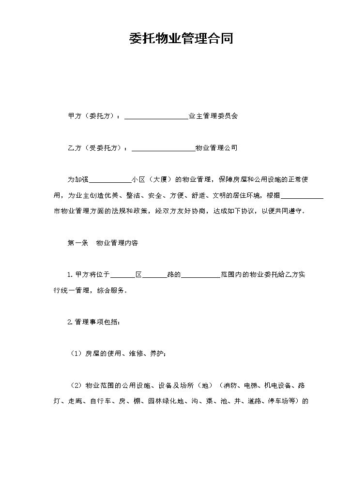 委托物业管理合同.doc