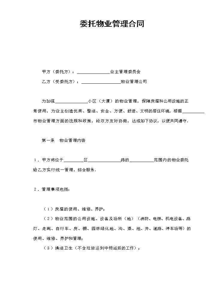 委托物业管理合同1.doc