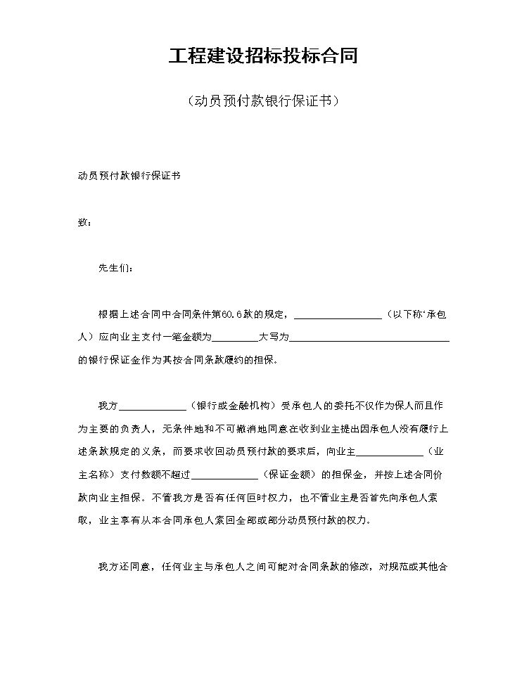 工程建设招标投标合同（动员预付款银行保证书）.doc