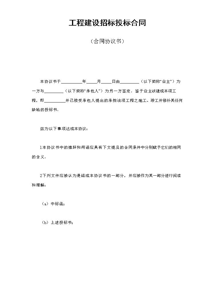 工程建设招标投标合同（合同协议书）.doc