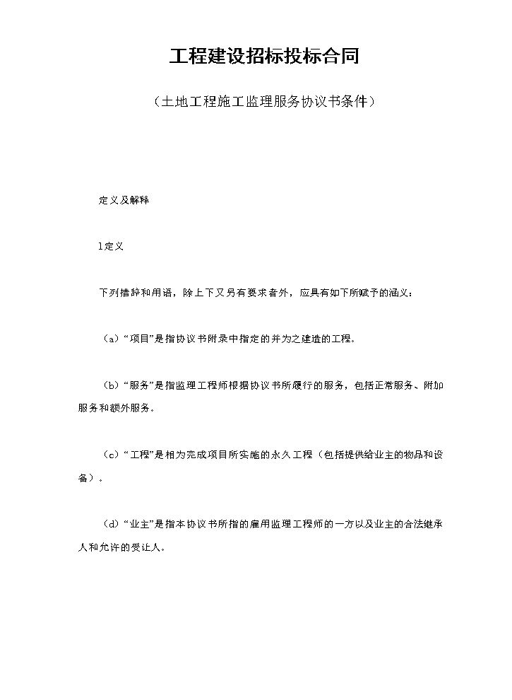 工程建设招标投标合同（土地工程施工监理服务协议书条件）.doc