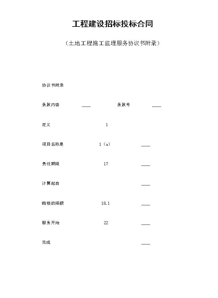 工程建设招标投标合同（土地工程施工监理服务协议书附录）.doc