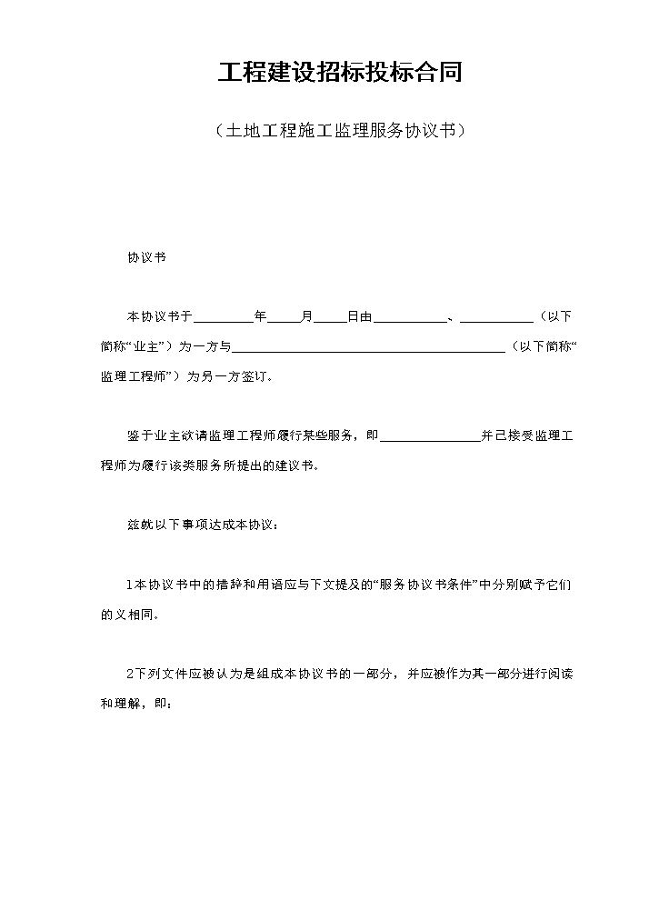 工程建设招标投标合同（土地工程施工监理服务协议书）.doc