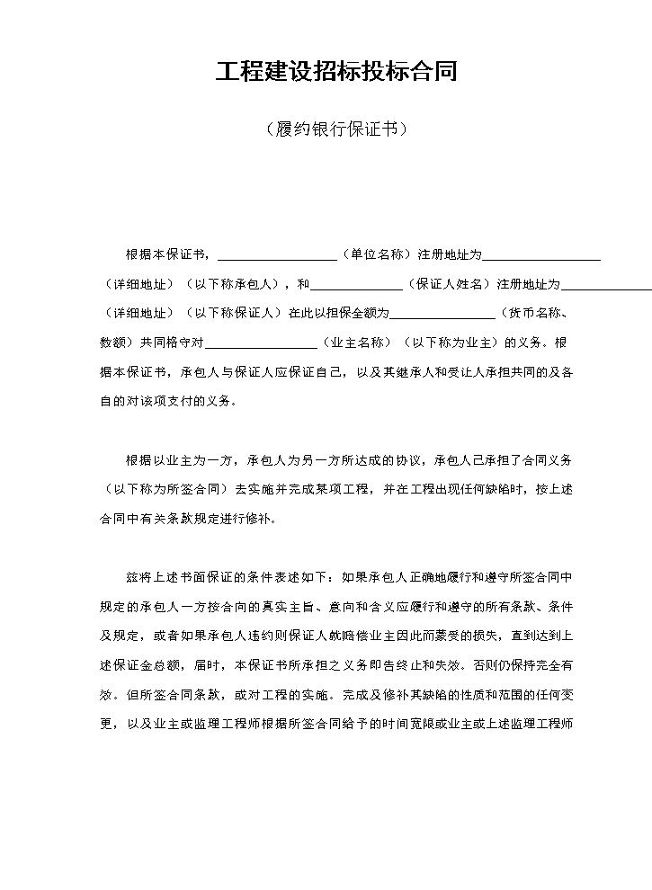 工程建设招标投标合同（履约银行保证书）.doc
