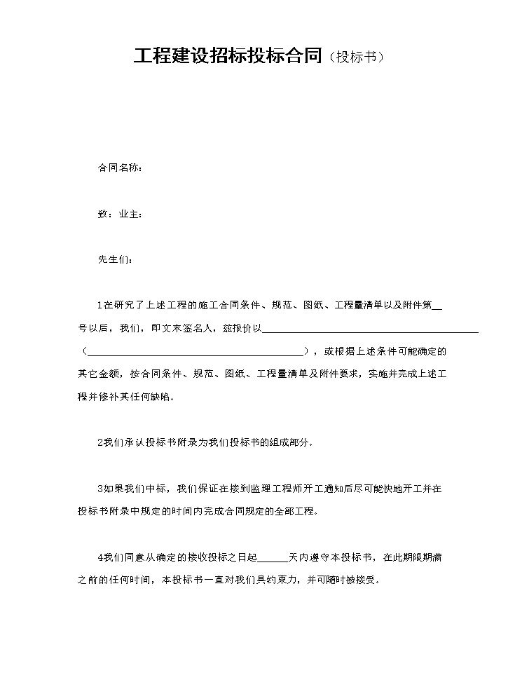 工程建设招标投标合同（投标书）.doc