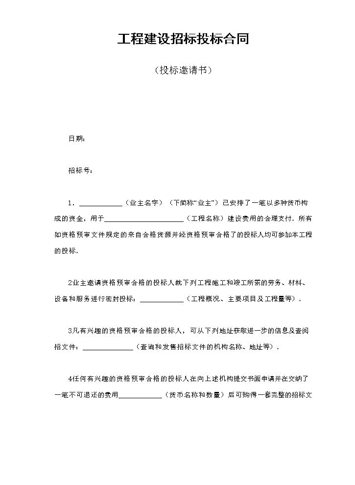 工程建设招标投标合同（投标邀请书）.doc