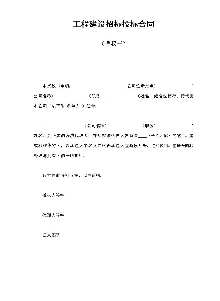工程建设招标投标合同（授权书）.doc