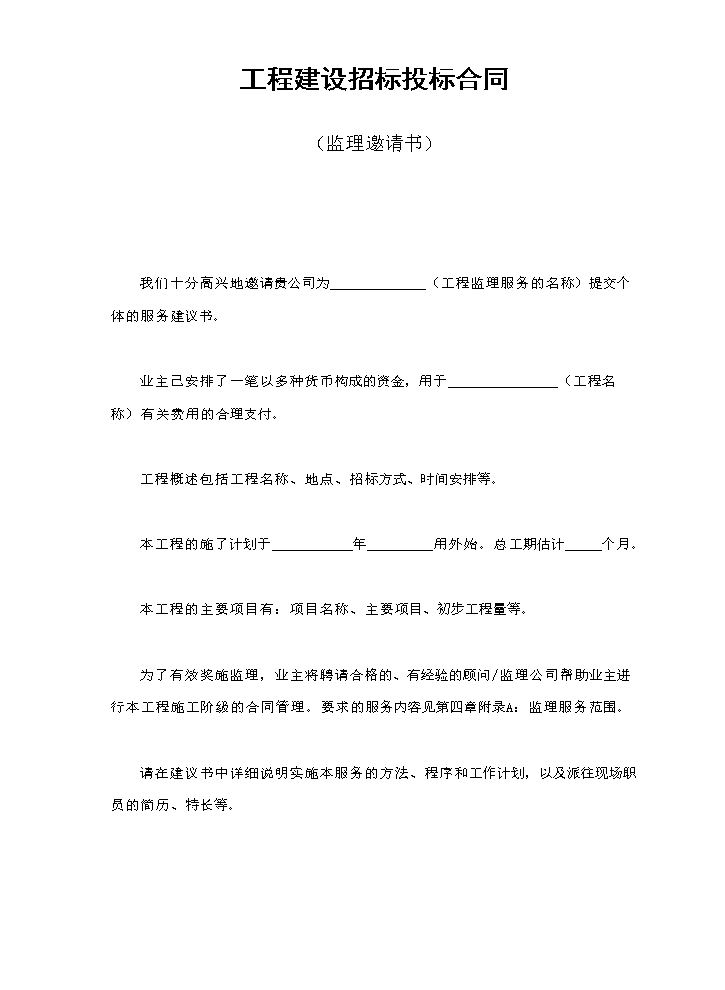 工程建设招标投标合同（监理邀请书）.doc