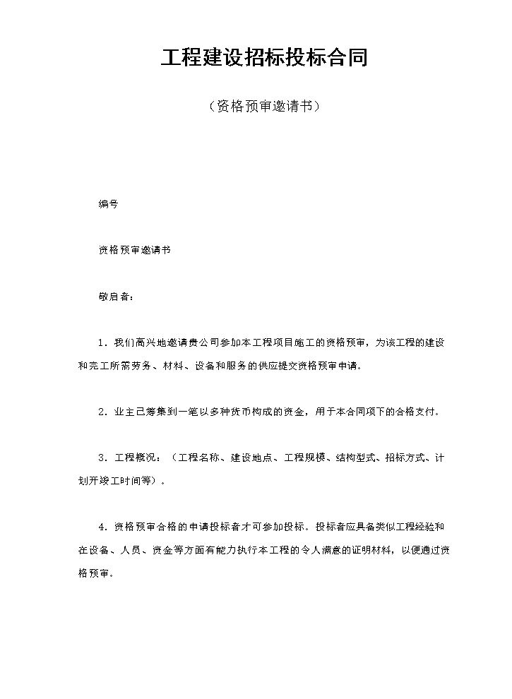 工程建设招标投标合同（资格预审邀请书）.doc