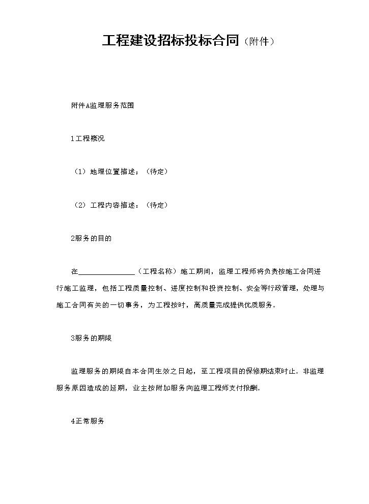 工程建设招标投标合同（附件）.doc