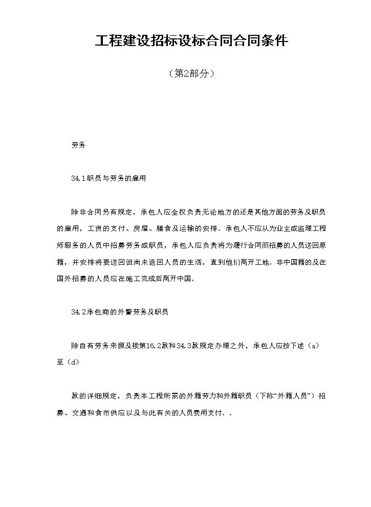 工程建设招标设标合同合同条件（第2部分）.doc