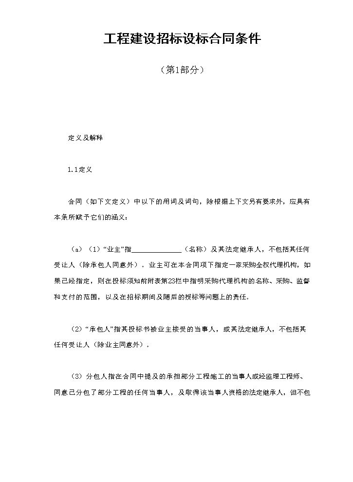 工程建设招标设标合同条件（第1部分）.doc