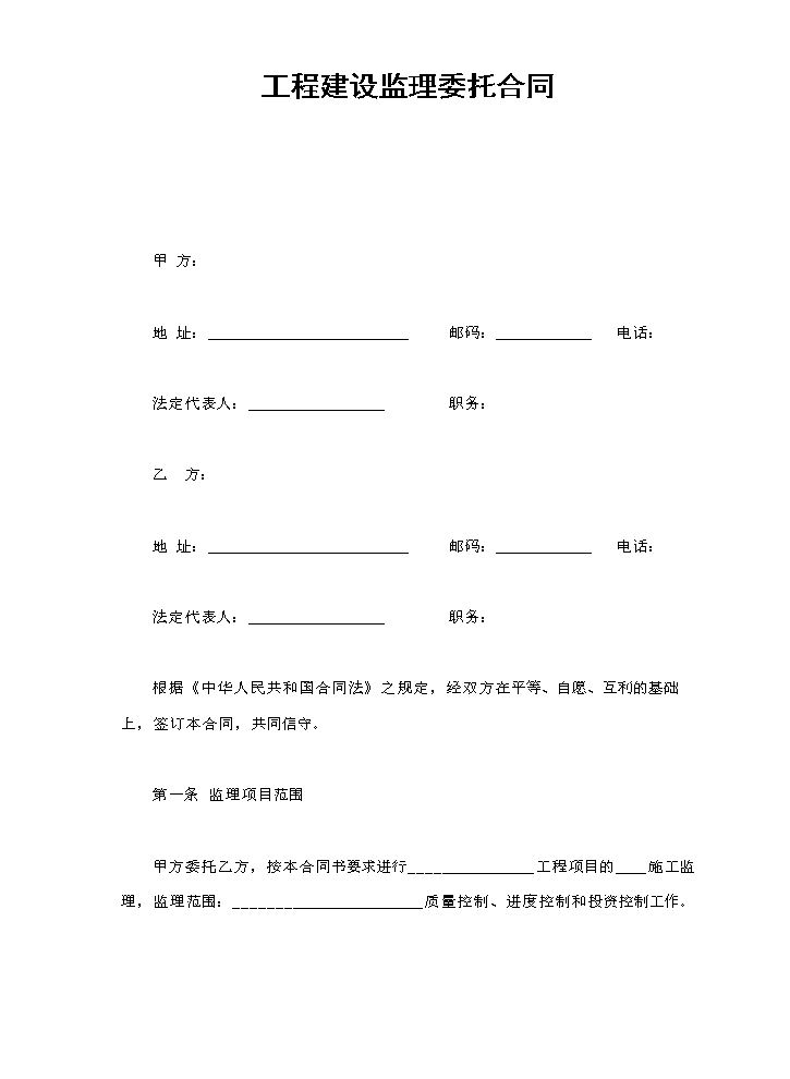 工程建设监理委托合同.doc