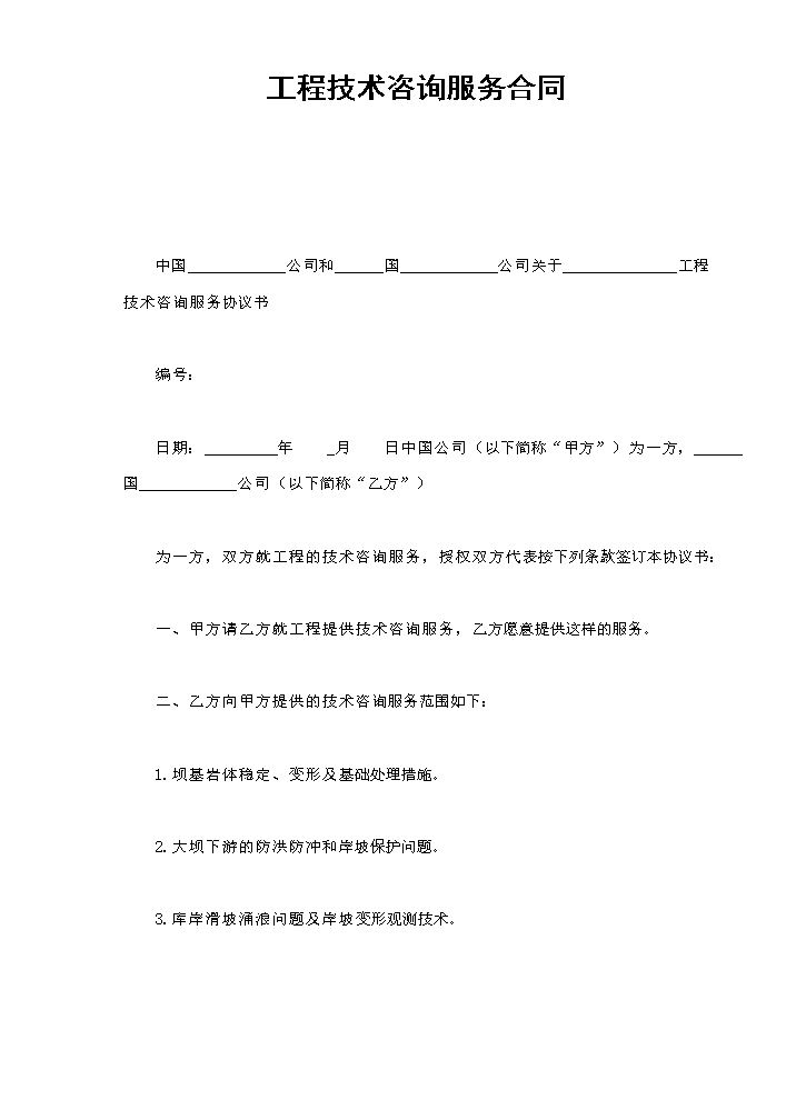 工程技术咨询服务合同.doc