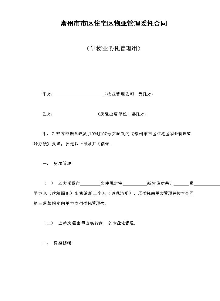 常州市市区住宅区物业管理委托合同（供物业委托管理用）.doc