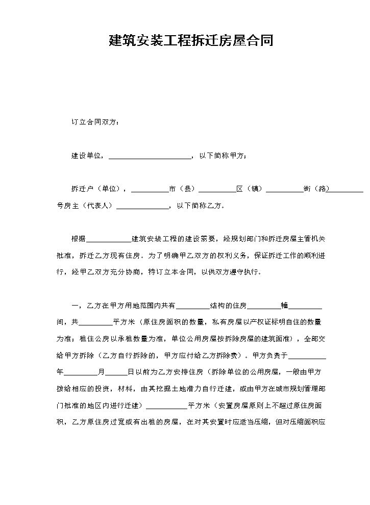 建筑安装工程拆迁房屋合同.doc