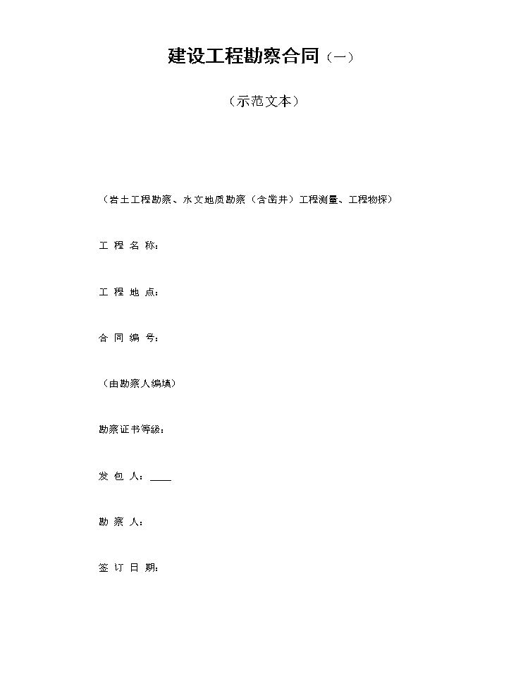 建设工程勘察合同（一）.doc