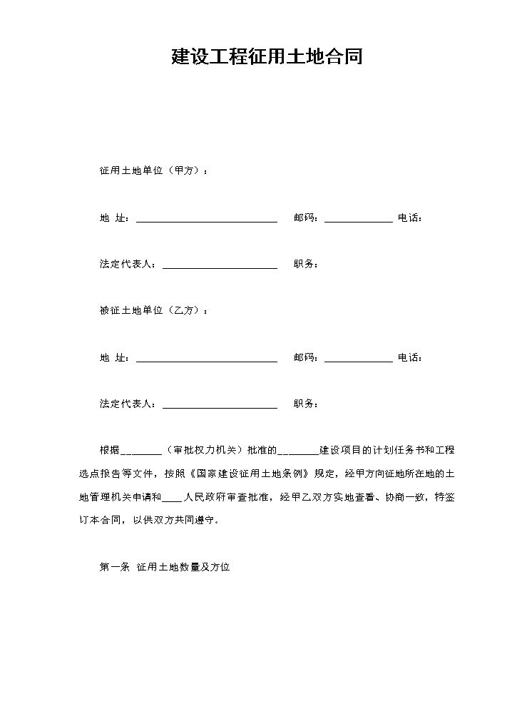 建设工程征用土地合同.doc
