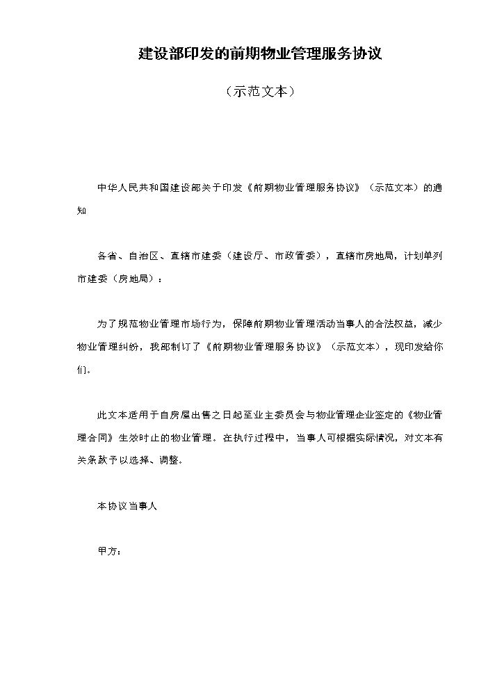 建设部印发的前期物业管理服务协议.doc