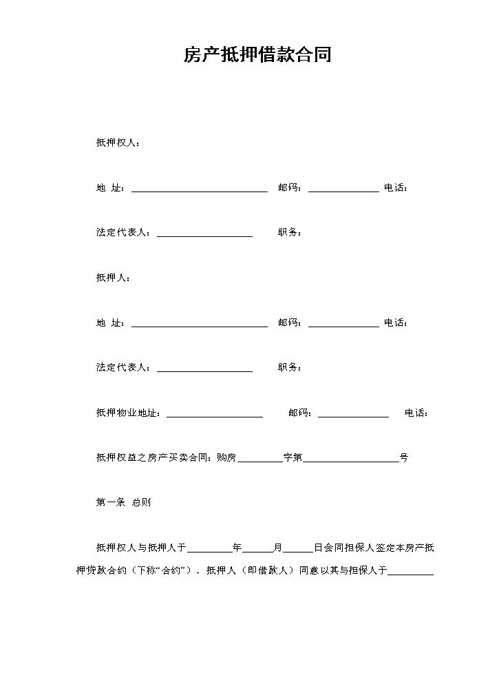 房产抵押借款合同.doc
