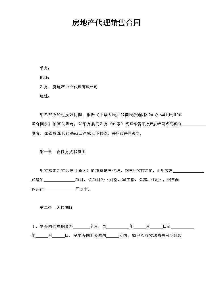 房地产代理销售合同.doc