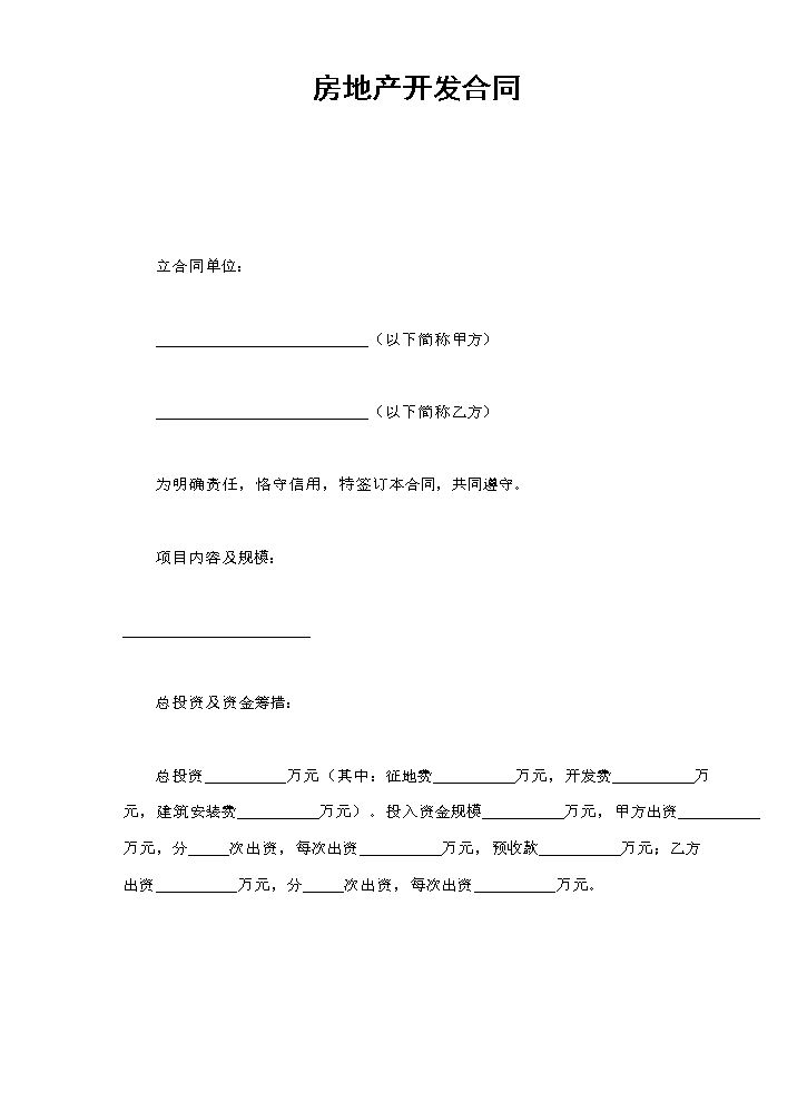 房地产开发合同.doc