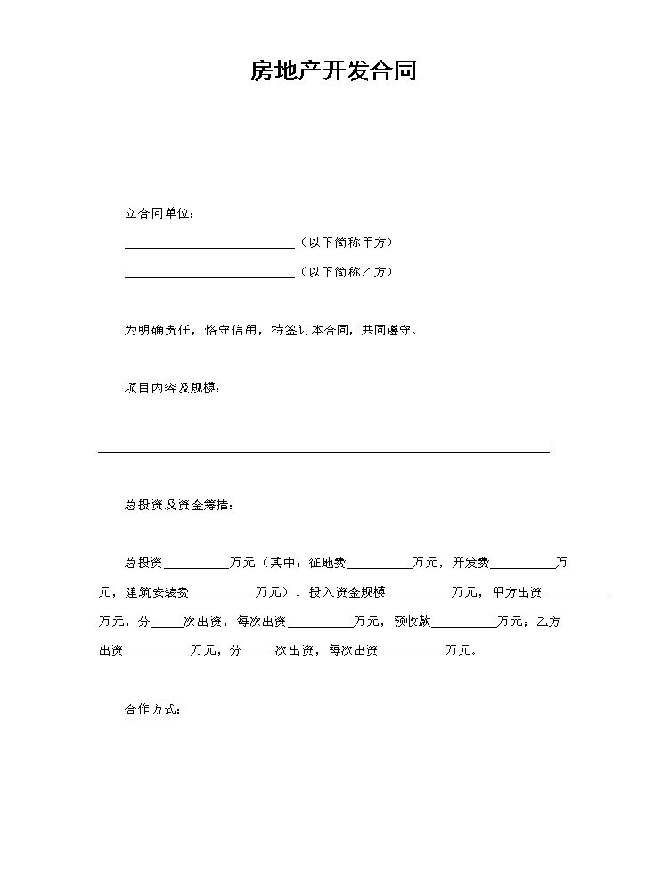 房地产开发合同1.doc