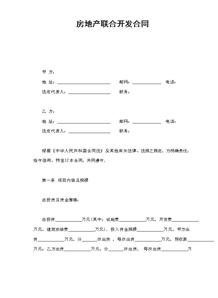 房地产联合开发合同.doc