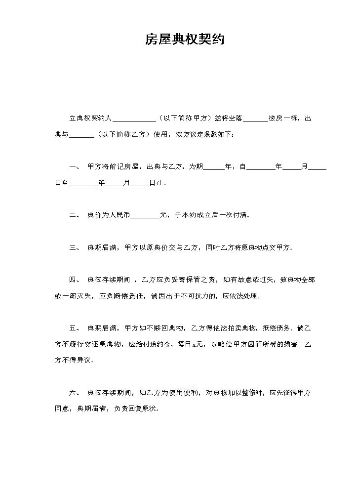房屋典权契约.doc