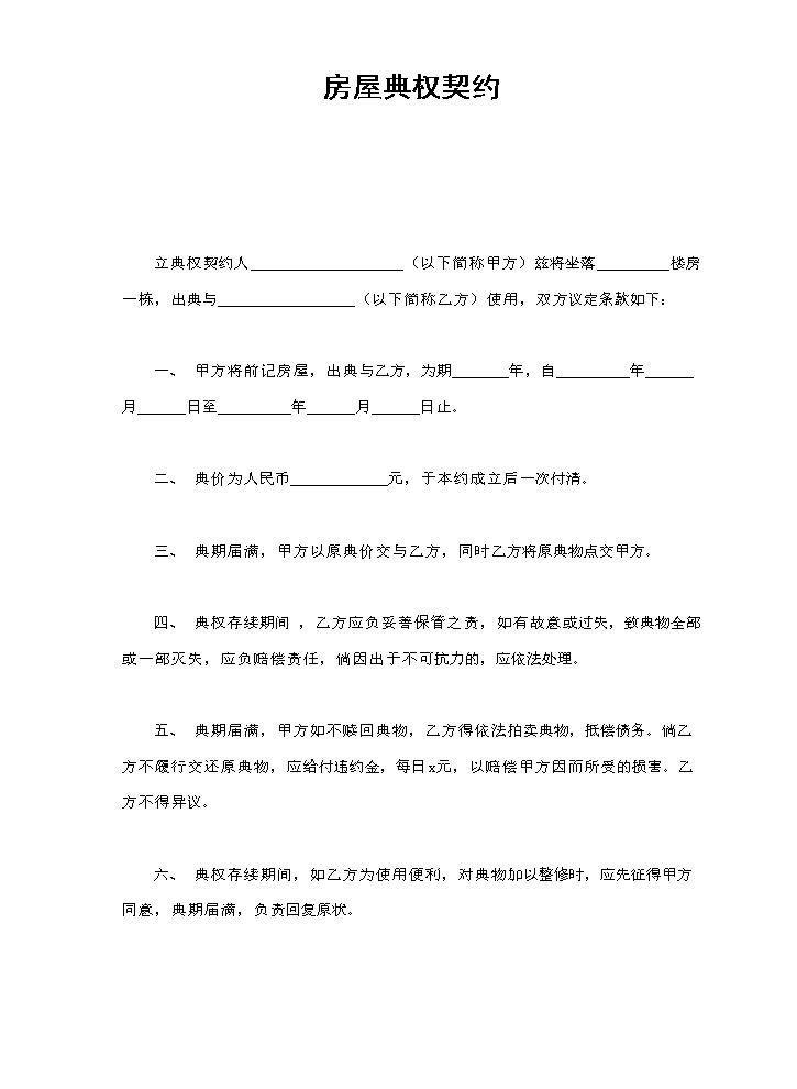 房屋典权契约1.doc