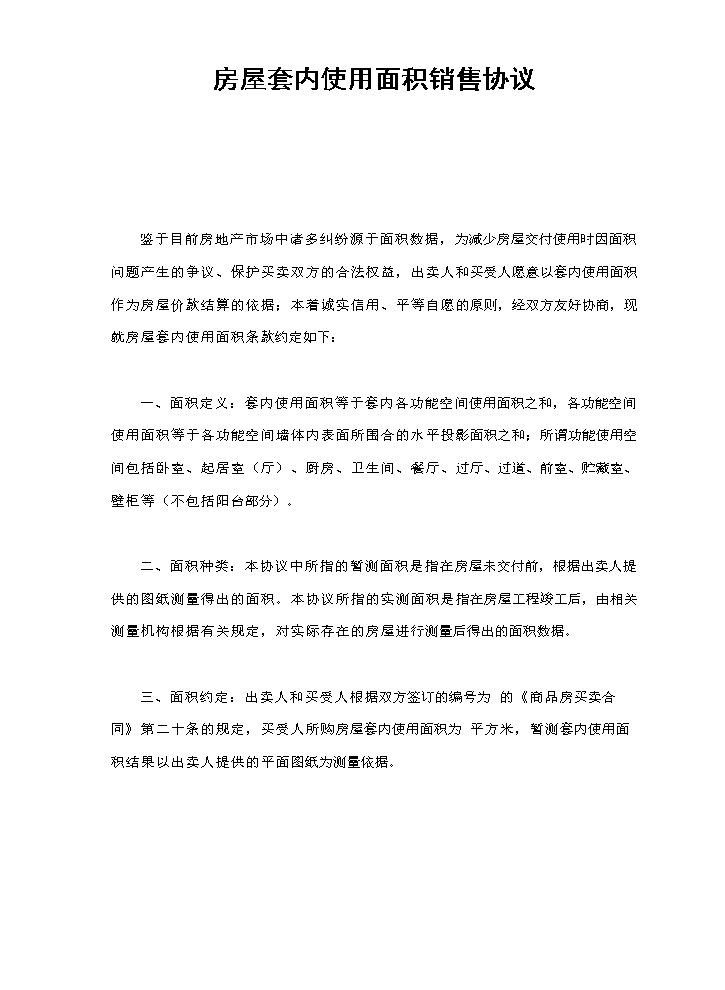 房屋套内使用面积销售协议.doc