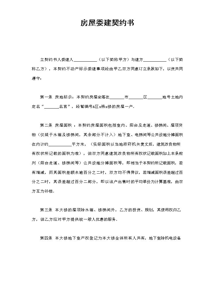 房屋委建契约书.doc