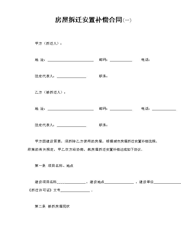 房屋拆迁安置补偿合同(一).doc