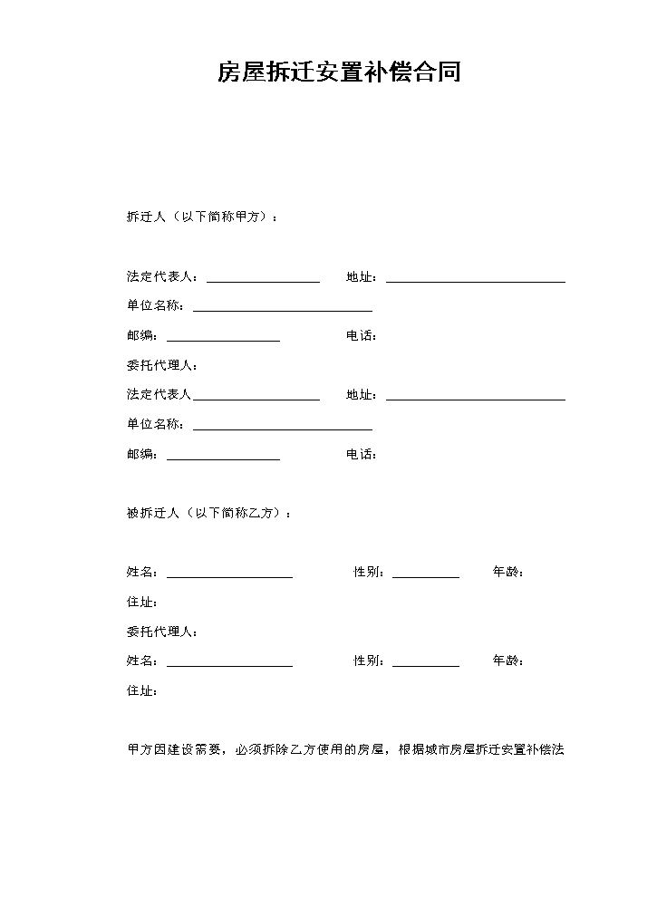 房屋拆迁安置补偿合同.doc