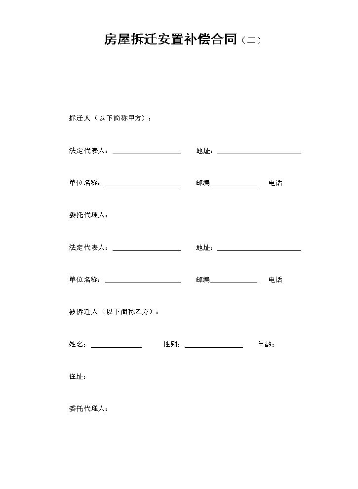房屋拆迁安置补偿合同（二）.doc