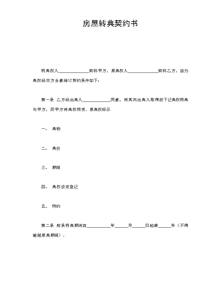 房屋转典契约书.doc