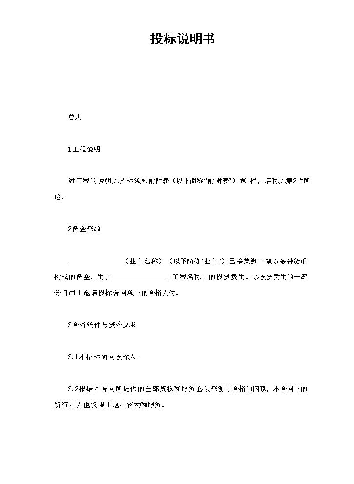 投标说明书.doc