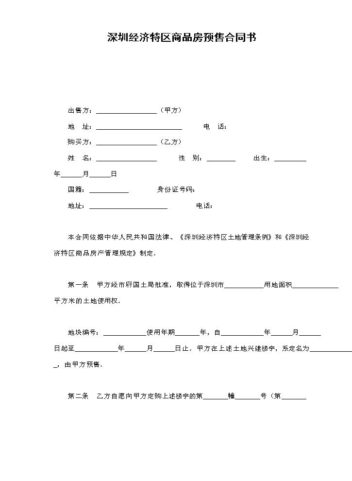 深圳经济特区商品房预售合同书.doc