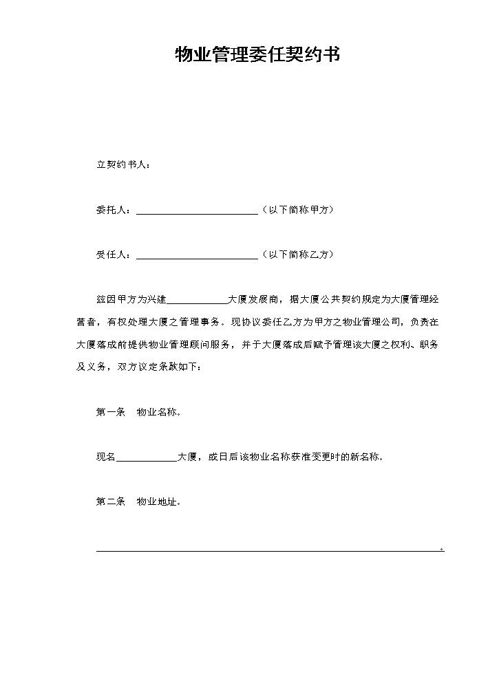 物业管理委任契约书.doc