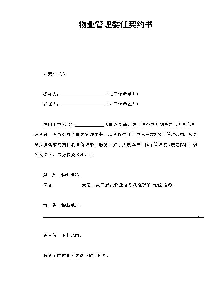 物业管理委任契约书1.doc