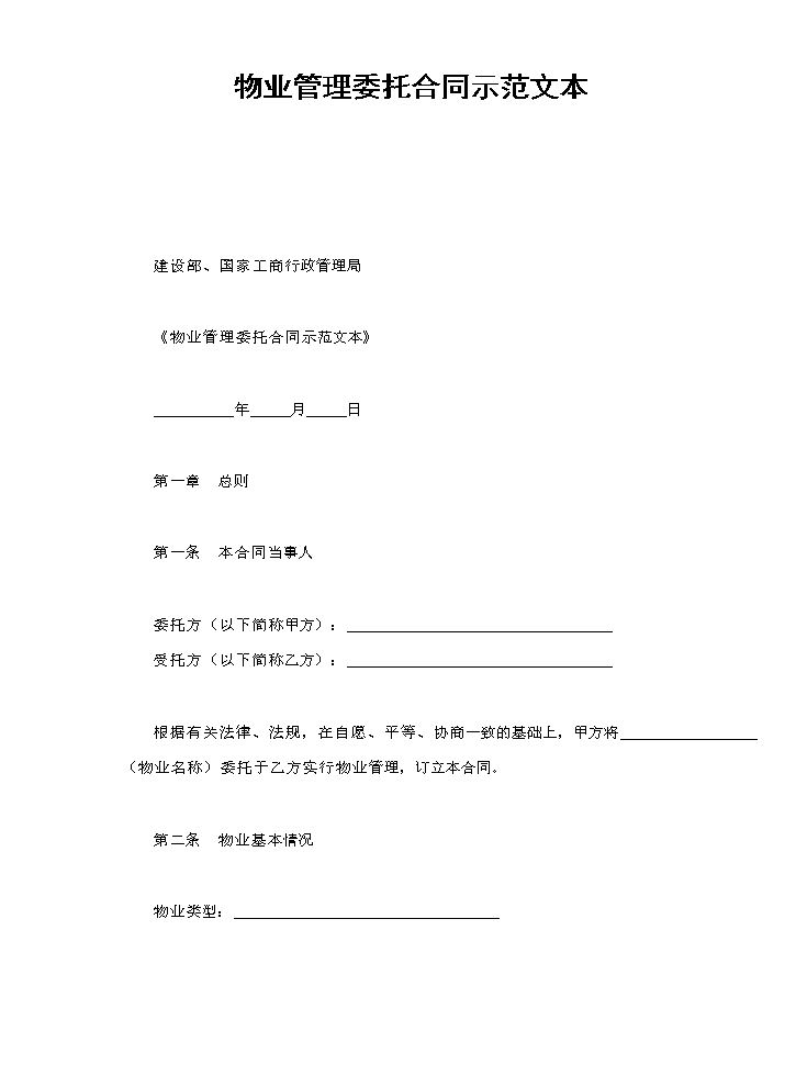 物业管理委托合同示范文本.doc