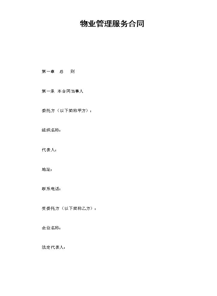 物业管理服务合同.doc