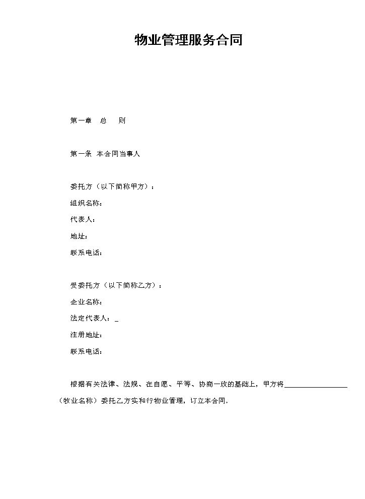 物业管理服务合同1.doc