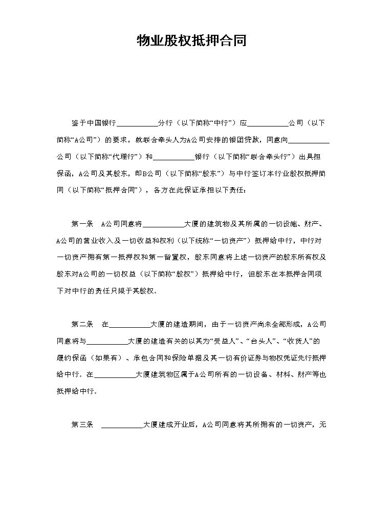 物业股权抵押合同.doc