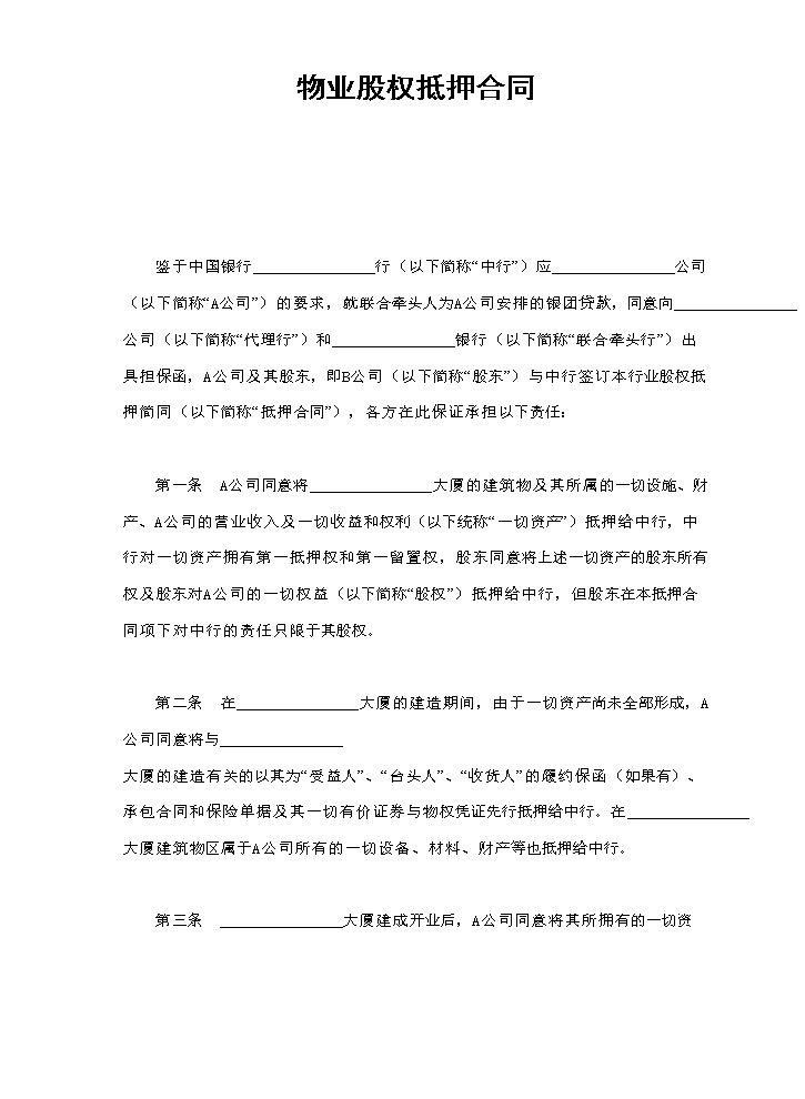 物业股权抵押合同1.doc