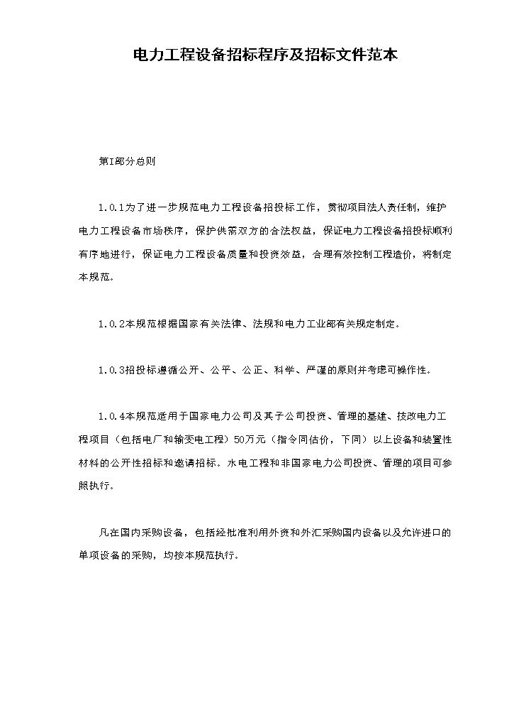 电力工程设备招标程序及招标文件范本.doc