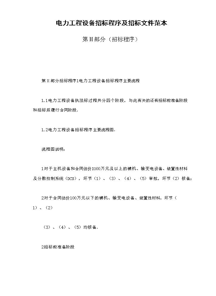 电力工程设备招标程序及招标文件范本第Ⅱ部分（招标程序）.doc
