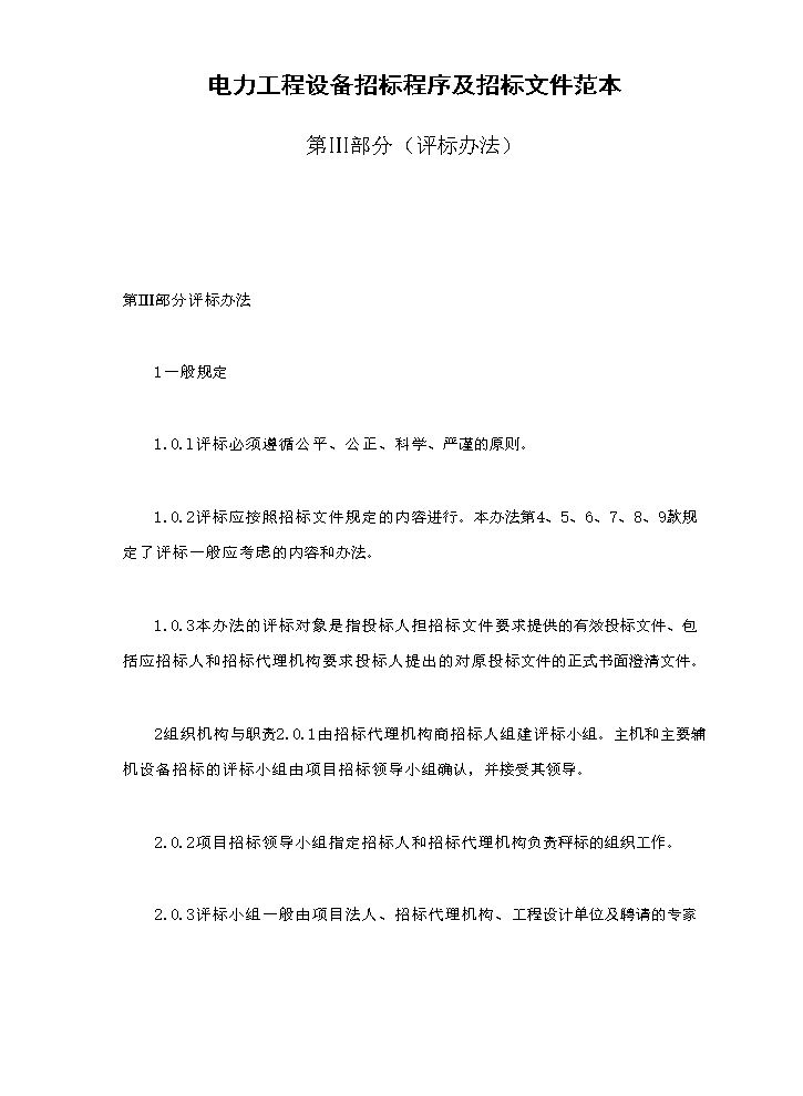 电力工程设备招标程序及招标文件范本第Ⅲ部分（评标办法）.doc