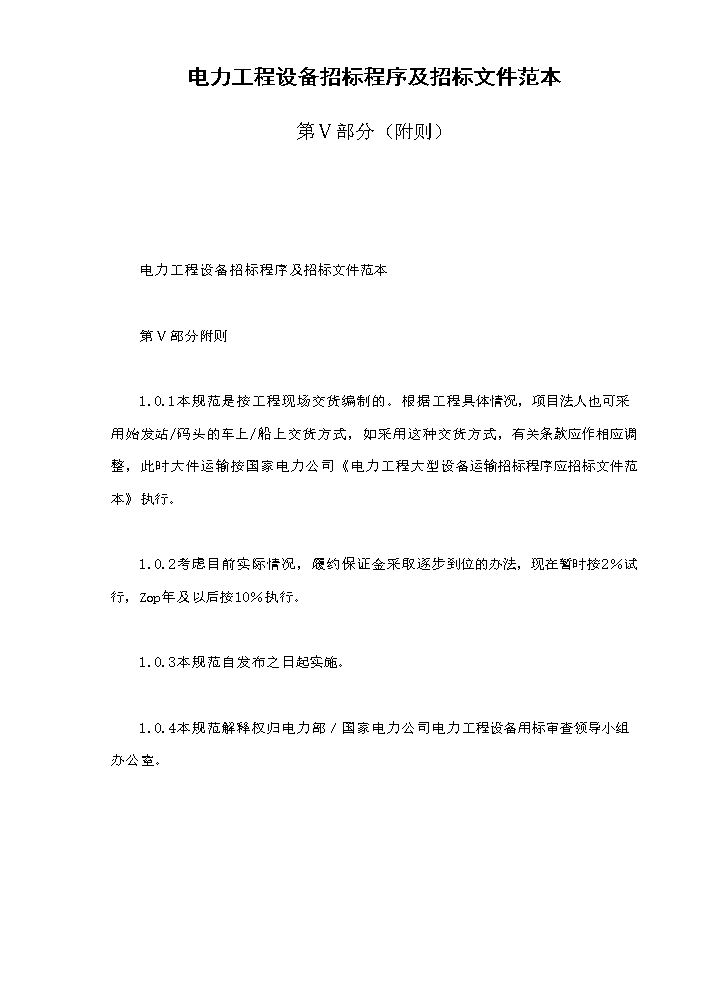 电力工程设备招标程序及招标文件范本第Ⅴ部分（附则）.doc